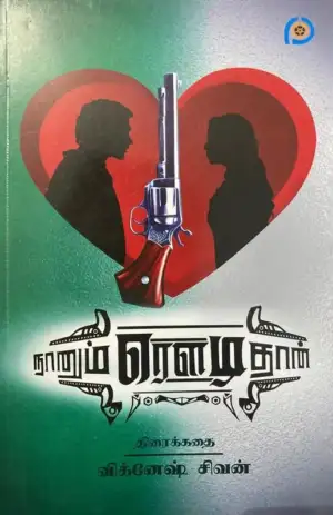 விக்னேஷ் சிவன் எழுதிய நானும் ரௌடி தான் (திரைக்கதை) - Book Cover