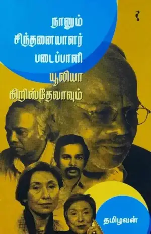 தமிழவன் எழுதிய நானும் சிந்தனையாளர் படைப்பாளி யூலியா கிறிஸ்தேவாவும் - Book Cover