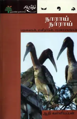 ஆதி வள்ளியப்பன் எழுதிய நாராய் நாராய் - Book Cover