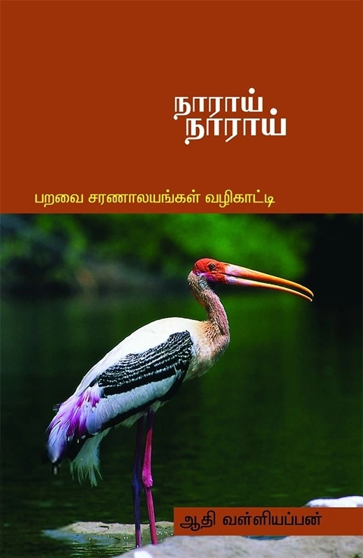 ஆதி வள்ளியப்பன் எழுதிய நாராய் நாராய் (பாரதி புத்தகாலயம்) - Book Cover