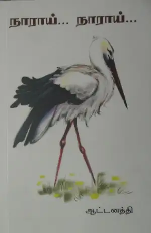 ஆட்டனத்தி எழுதிய நாராய்... நாராய்... - Book Cover