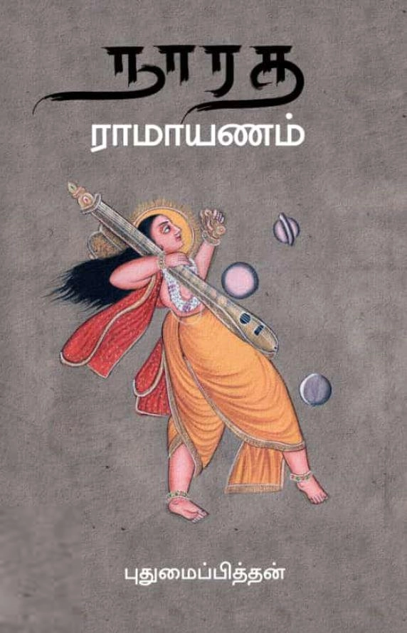 புதுமைப்பித்தன் எழுதிய நாரத ராமயாணம் - Book Cover