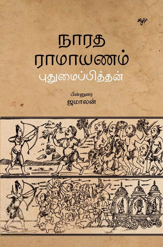 புதுமைப்பித்தன் எழுதிய நாரத ராமாயணம் (அழிசி பதிப்பகம்) - Book Cover