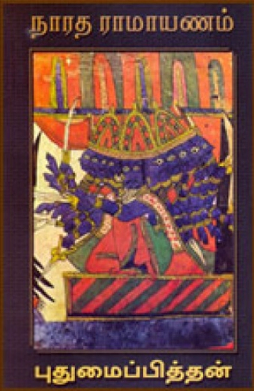 புதுமைப்பித்தன் எழுதிய நாரத ராமாயணம் - Book Cover