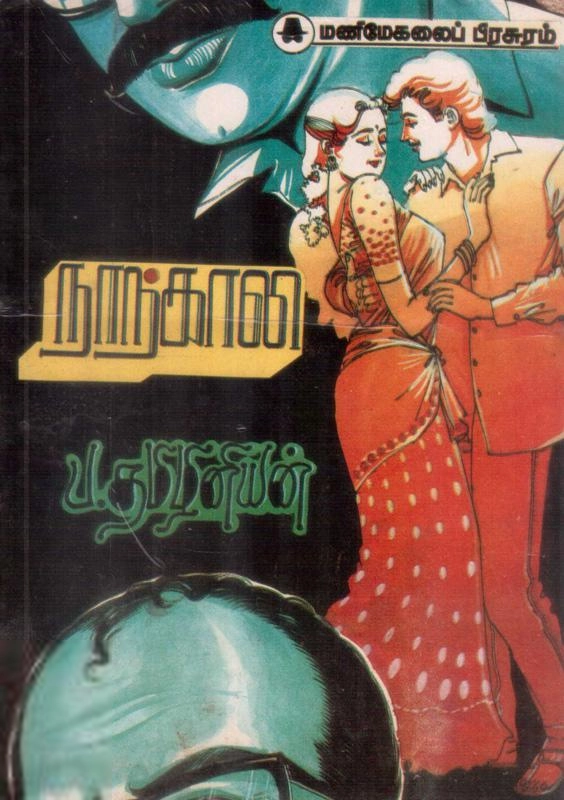தமிழினியன் எழுதிய நாற்காலி - Book Cover