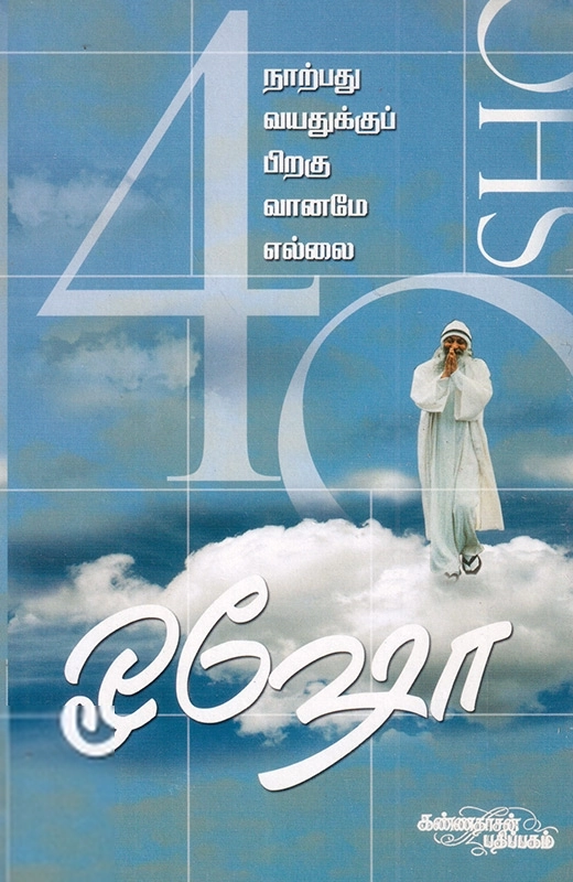 ஓஷோ எழுதிய நாற்பது வயதுக்குப் பிறகு வானமே எல்லை - Book Cover