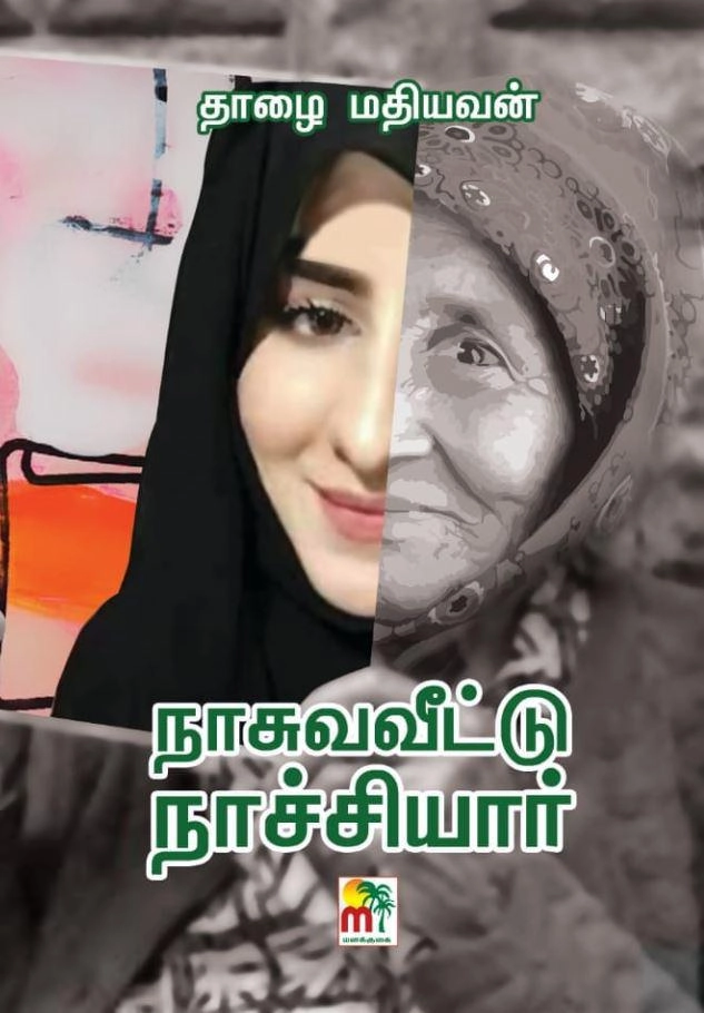 Thaazhai Mathiavan எழுதிய நாசுவவீட்டு நாச்சியார் - Book Cover