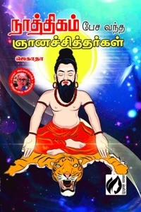 ஜெகாதா எழுதிய நாத்திகம் பேச வந்த ஞானச்சித்தர்கள் - Book Cover