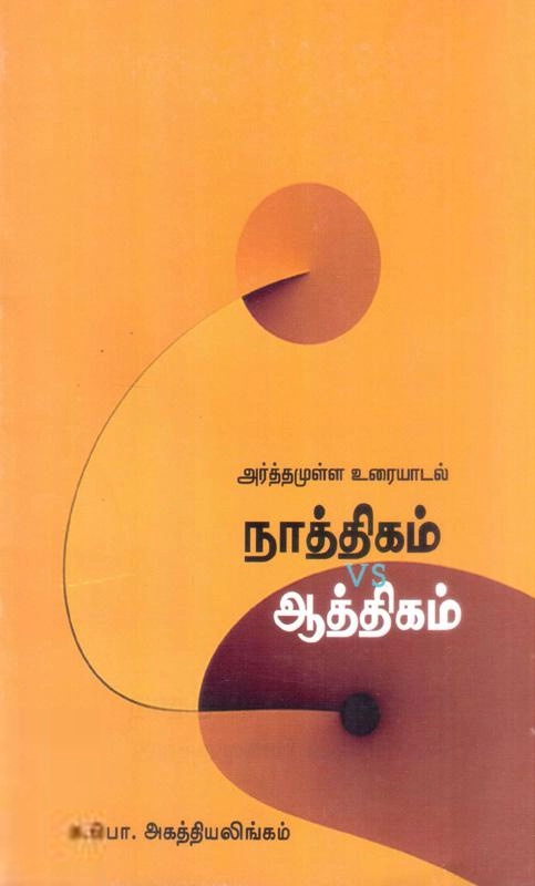 சு. பொ. அகத்தியலிங்கம் எழுதிய நாத்திகமா? ஆத்திகமா? - Book Cover