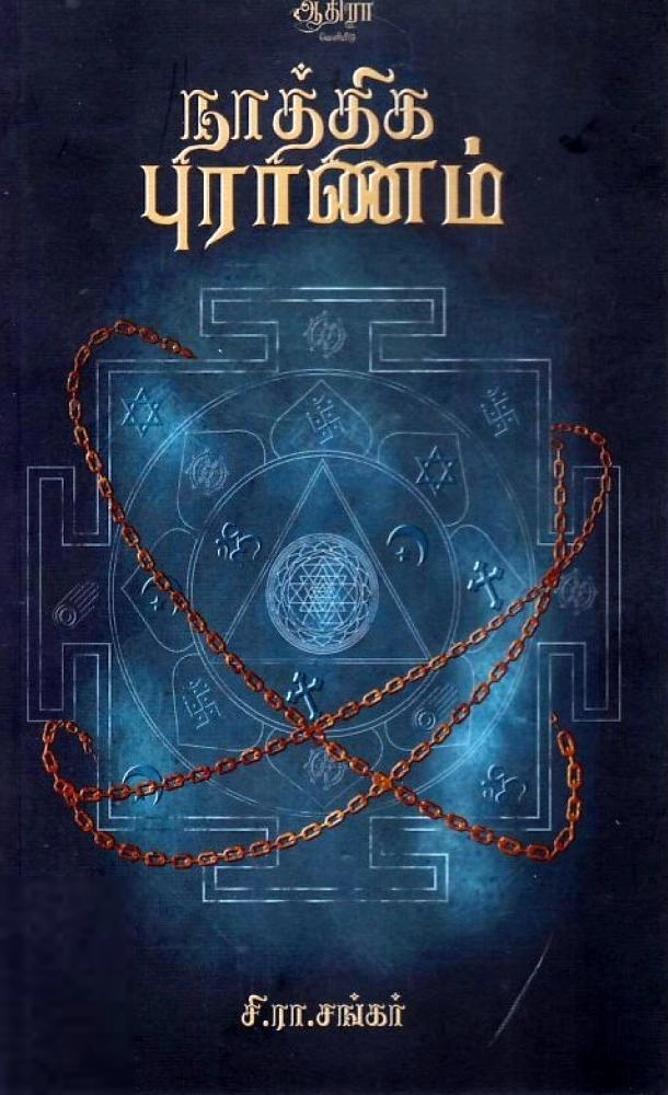 சி.ரா.சங்கர் எழுதிய நாத்திக புராணம் - Book Cover
