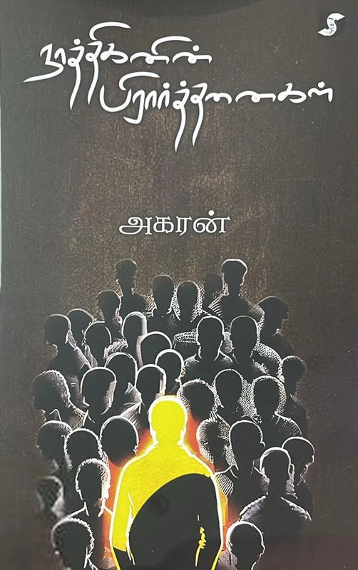 அகரன் எழுதிய நாத்திகனின் பிரார்த்தனைகள் - Book Cover