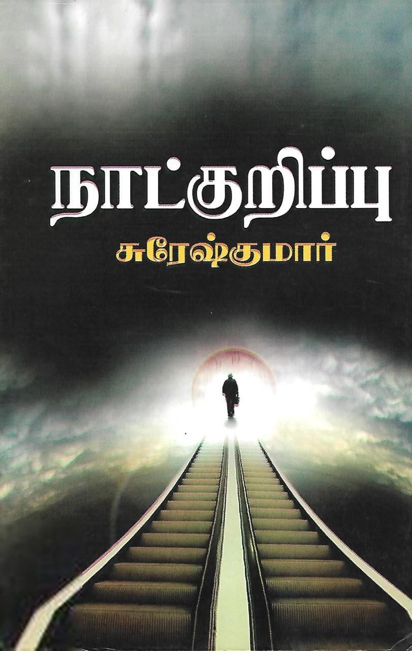 எம். சுரேஷ்குமார் எழுதிய நாட்குறிப்பு - Book Cover