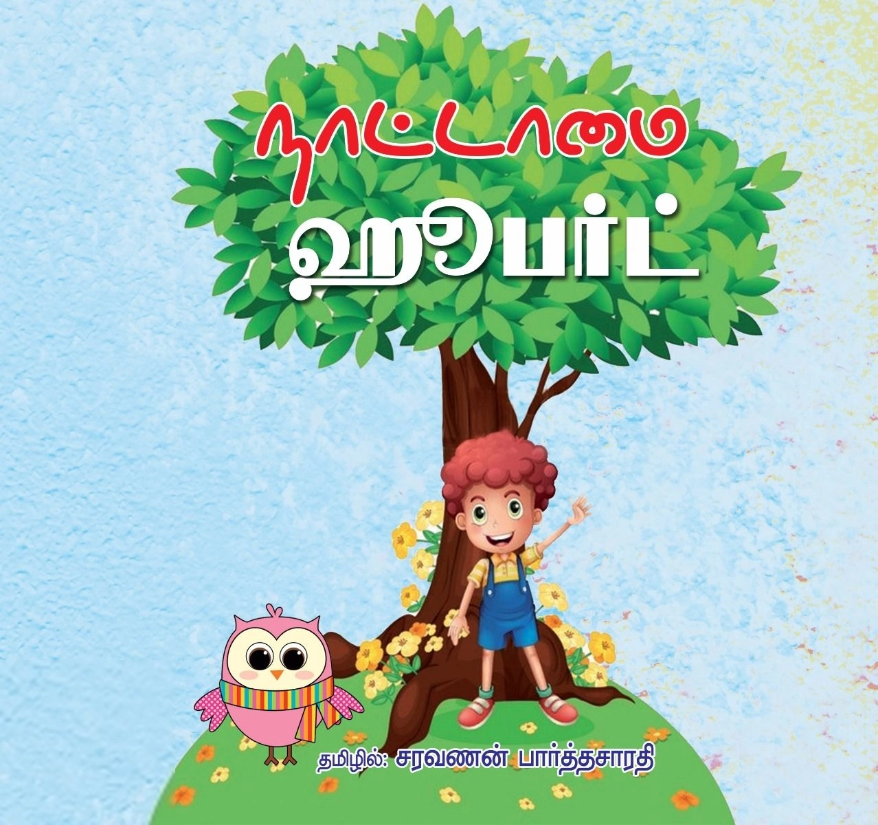 சரவணன் பார்த்தசாரதி எழுதிய நாட்டாமை ஹூபர்ட் - Book Cover