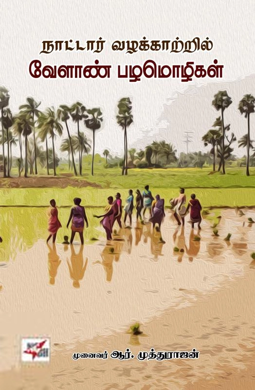 முனைவர் ஆர். முத்துராஜன் எழுதிய நாட்டார் வழக்காற்றில் வேளாண் பழமொழிகள் - Book Cover