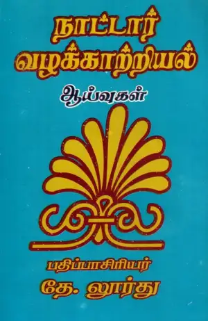 தே. லூர்து எழுதிய நாட்டார் வழக்காற்றியல்: ஆய்வுகள் - Book Cover