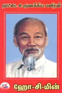 நா.தர்மராஜன் எழுதிய நாட்டை உருவாக்கிய மனிதன் ஹோசிமின் - Book Cover