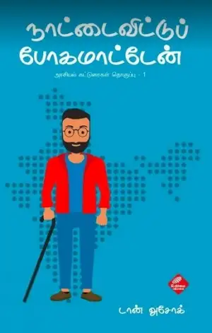 டான் அசோக் எழுதிய நாட்டை விட்டு போகமாட்டேன் - Book Cover