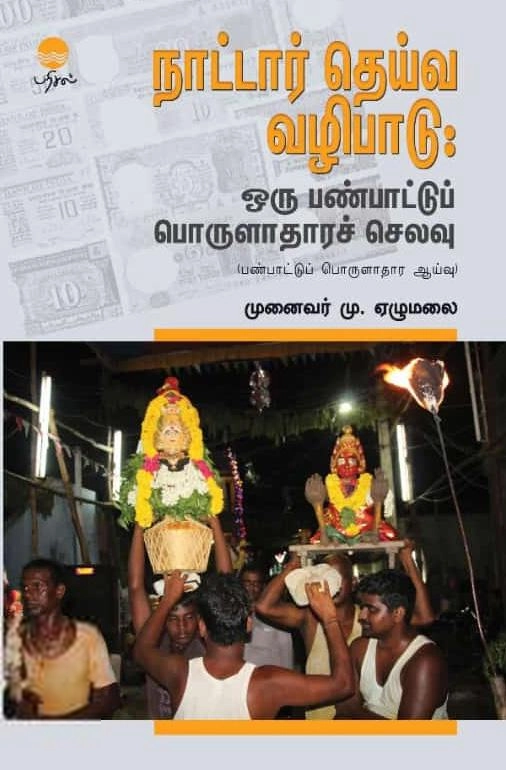 மு. ஏழுமலை எழுதிய நாட்டார் தெய்வ வழிபாடு: ஒரு பண்பாட்டுப் பொருளாதாரச் செலவு - Book Cover