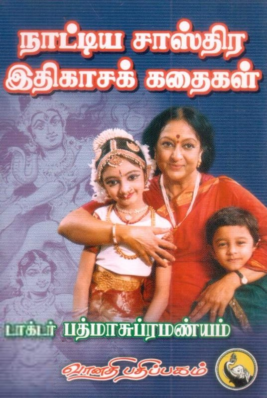 பத்மா சுப்பிரமணியம் எழுதிய நாட்டிய சாஸ்திர இதிகாசக் கதைகள் - Book Cover