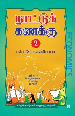சோம. வள்ளியப்பன் எழுதிய நாட்டுக் கணக்கு 2 - Book Cover