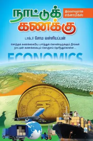 சோம. வள்ளியப்பன் எழுதிய நாட்டுக் கணக்கு - Book Cover