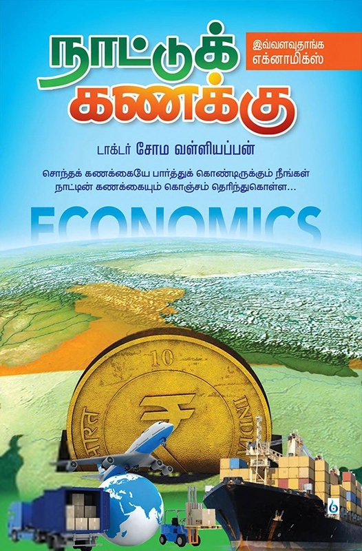 சோம. வள்ளியப்பன் எழுதிய நாட்டுக் கணக்கு - Book Cover