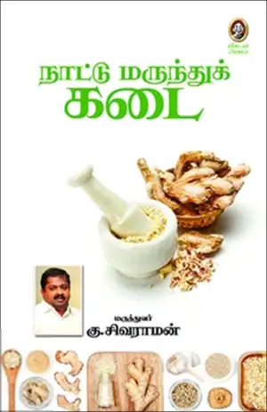 டாக்டர். கு. சிவராமன் எழுதிய நாட்டு மருந்துக் கடை - Book Cover