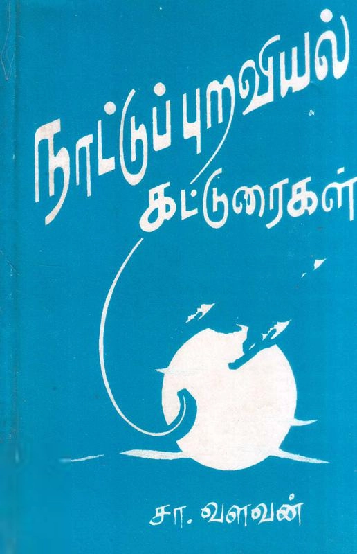 சா. வளவன் எழுதிய நாட்டுப் புறவியல் கட்டுரைகள் - Book Cover