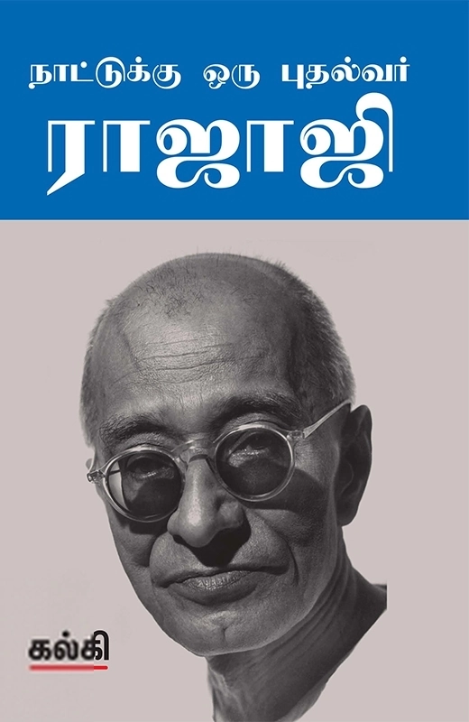 கல்கி எழுதிய நாட்டுக்கு ஒரு புதல்வர் ராஜாஜி - Book Cover