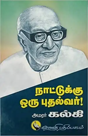 கல்கி எழுதிய நாட்டுக்கு ஒரு புதல்வர் (வானதி பதிப்பகம்) - Book Cover