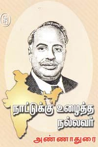 தி.சு. கலியபெருமாள் எழுதிய நாட்டுக்கு உழைத்த நல்லவர் அண்ணாதுரை - Book Cover