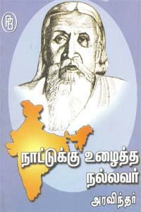 எம்.வி.வெங்கட்ராம் எழுதிய நாட்டுக்கு உழைத்த நல்லவர் அரவிந்தர் - Book Cover