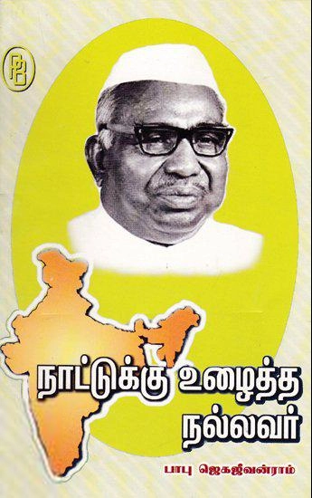 மா. கமலவேலன் எழுதிய நாட்டுக்கு உழைத்த நல்லவர் பாபு ஜெகஜீவன்ராம் - Book Cover