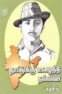 எம்.வி.வெங்கட்ராம் எழுதிய நாட்டுக்கு உழைத்த நல்லவர் பகத்சிங் - Book Cover