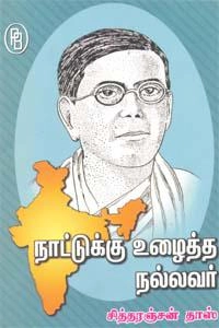 எம்.வி.வெங்கட்ராம் எழுதிய நாட்டுக்கு உழைத்த நல்லவர் சித்தரஞ்சன் தாஸ் - Book Cover