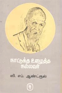 எம்.வி.வெங்கட்ராம் எழுதிய நாட்டுக்கு உழைத்த நல்லவர் ஸி.எஃப். ஆண்ட்ரூஸ் - Book Cover