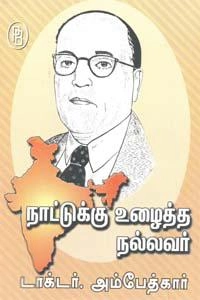 தி.சு. கலியபெருமாள் எழுதிய நாட்டுக்கு உழைத்த நல்லவர் டாக்டர் அம்பேத்கார் - Book Cover