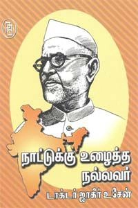 சந்தானலக்ஷ்மி எழுதிய நாட்டுக்கு உழைத்த நல்லவர் டாக்டர் ஜாகீர் உசேன் - Book Cover