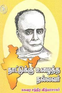 எம்.வி.வெங்கட்ராம் எழுதிய நாட்டுக்கு உழைத்த நல்லவர் ஈசுவர சந்திர வித்யாசாகர் - Book Cover