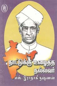 எம்.வி.வெங்கட்ராம் எழுதிய நாட்டுக்கு உழைத்த நல்லவர் எஸ். இராதாகிருஷ்ணன் - Book Cover