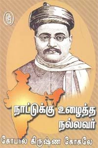 எம்.வி.வெங்கட்ராம் எழுதிய நாட்டுக்கு உழைத்த நல்லவர் கோபால கிருஷ்ண கோகலே - Book Cover