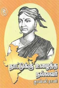 எம்.வி.வெங்கட்ராம் எழுதிய நாட்டுக்கு உழைத்த நல்லவர் ஜான்ஸி ராணி - Book Cover
