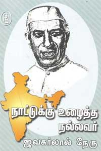 எம்.வி.வெங்கட்ராம் எழுதிய நாட்டுக்கு உழைத்த நல்லவர் ஜவகர்லால் நேரு - Book Cover