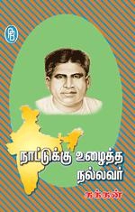 கள்ளிப்பட்டி சு. குப்புசாமி எழுதிய நாட்டுக்கு உழைத்த நல்லவர் கக்கன் - Book Cover