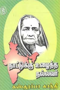 எம்.வி.வெங்கட்ராம் எழுதிய நாட்டுக்கு உழைத்த நல்லவர் கஸ்தூர்பா காந்தி - Book Cover