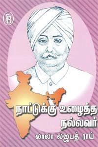 எம்.வி.வெங்கட்ராம் எழுதிய நாட்டுக்கு உழைத்த நல்லவர் லாலா லஜபத் ராய் - Book Cover