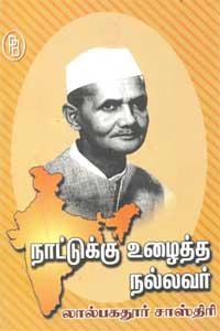 தி.சு. கலியபெருமாள் எழுதிய நாட்டுக்கு உழைத்த நல்லவர் லால்பகதூர் சாஸ்திரி - Book Cover