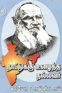எம்.வி.வெங்கட்ராம் எழுதிய நாட்டுக்கு உழைத்த நல்லவர் லியோ டால்ஸ்டாய் - Book Cover
