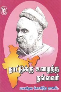 எம்.வி.வெங்கட்ராம் எழுதிய நாட்டுக்கு உழைத்த நல்லவர் மாகதேவ கோவிந்த ரானடே - Book Cover
