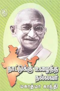 எம்.வி.வெங்கட்ராம் எழுதிய நாட்டுக்கு உழைத்த நல்லவர் மகாத்மா காந்தி - Book Cover